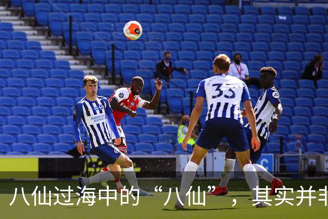 八仙过海中的“八仙”，其实并非虚构人物，历史上确有其人！