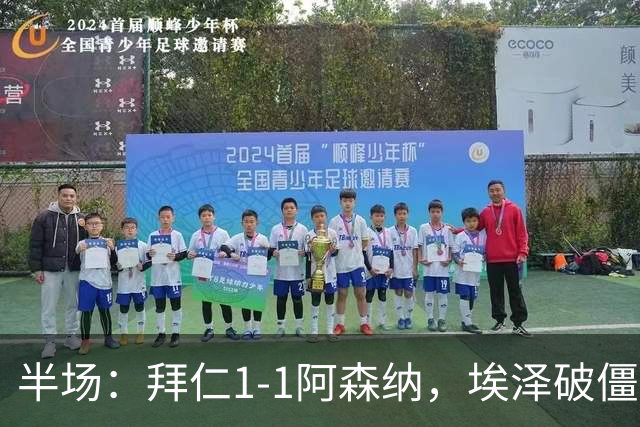 半场：拜仁1-1阿森纳，埃泽破僵，凯恩助攻阿方索扳平