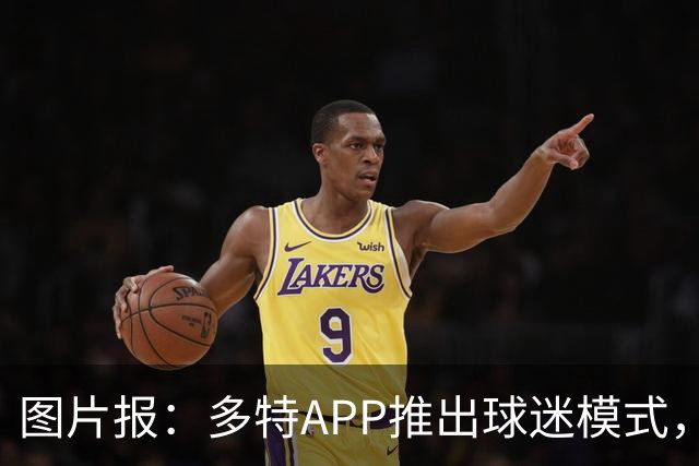 图片报：多特APP推出球迷模式，现场看球不玩手机能赢球衣等礼品