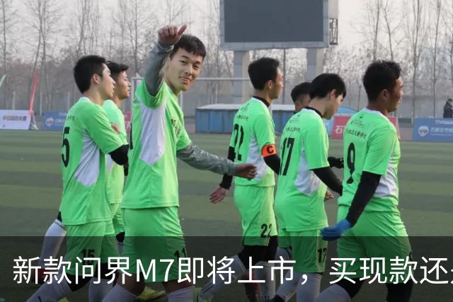新款问界M7即将上市，买现款还是再等等？