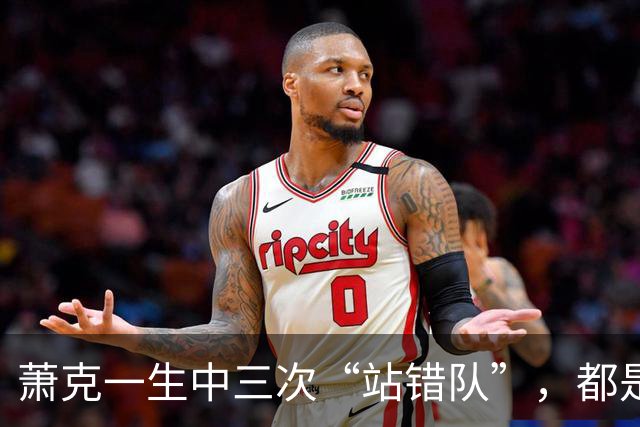 萧克一生中三次“站错队”，都是什么情况？