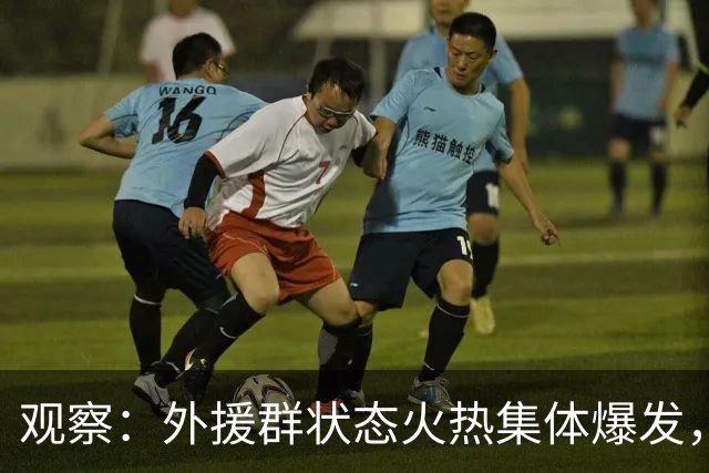 观察：外援群状态火热集体爆发，海港迎来甜蜜的烦恼，下赛季该如何取舍？