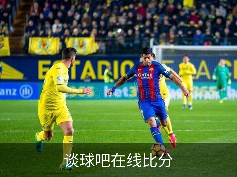 谈球吧在线比分介绍