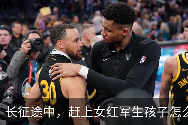 长征途中，赶上女红军生孩子怎么办？处置方式很残忍，谁都不例外