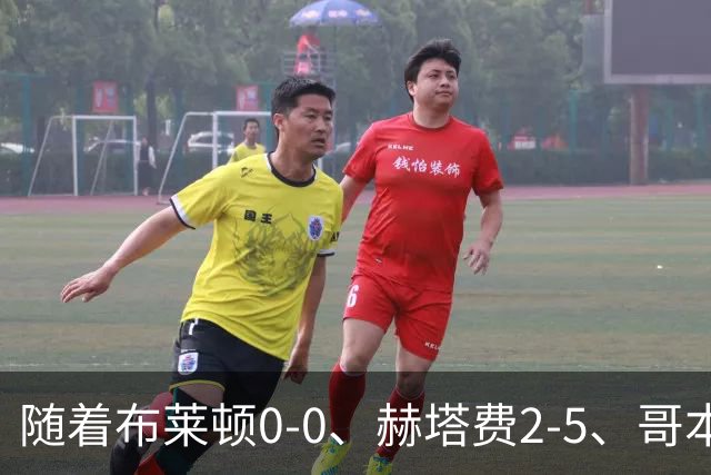 随着布莱顿0-0、赫塔费2-5、哥本哈根2-2，欧协联最新积分榜出炉