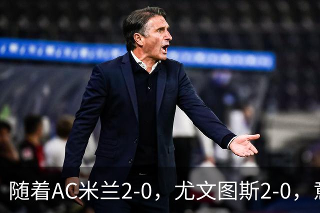 随着AC米兰2-0，尤文图斯2-0，意甲最新积分榜出炉