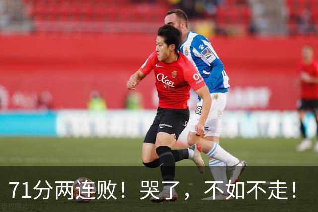 71分两连败！哭了，不如不走！